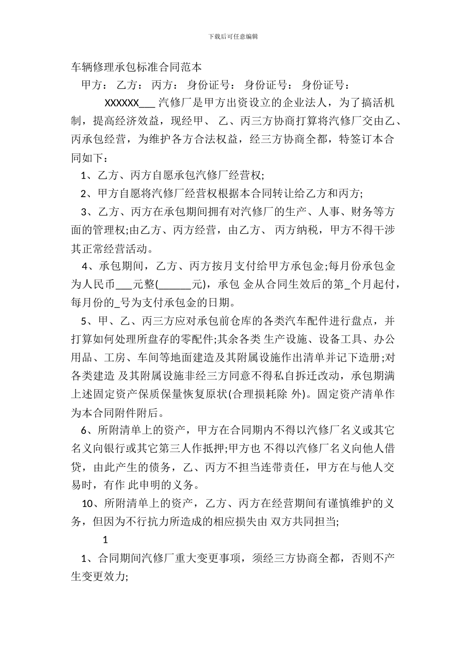 车辆维修承包标准合同范本_第2页
