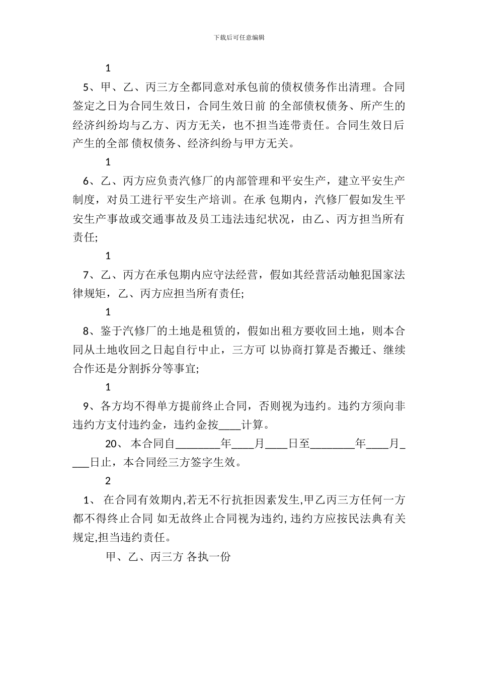 车辆维修承包标准合同范本_第3页