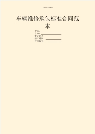车辆维修承包标准合同范本