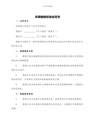 车辆维修标准合同书