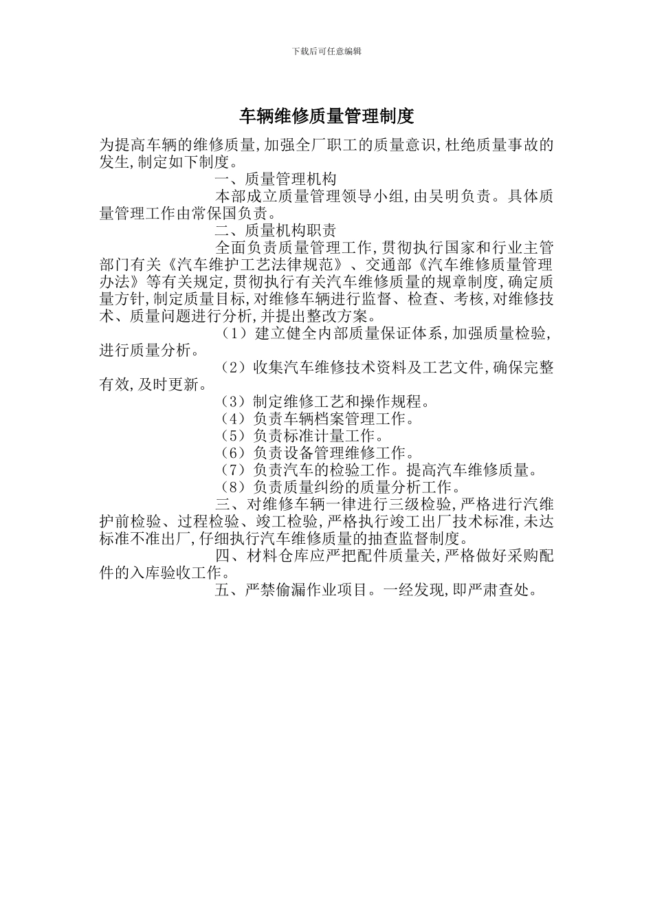 车辆维修质量管理制度_第1页