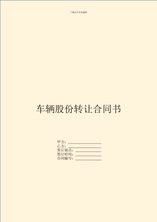 车辆股份转让合同书