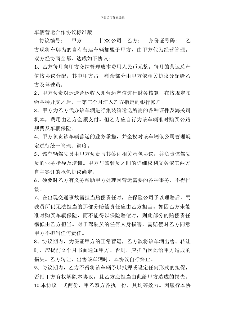 车辆营运合作协议标准版_第2页