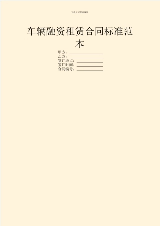 车辆融资租赁合同标准范本