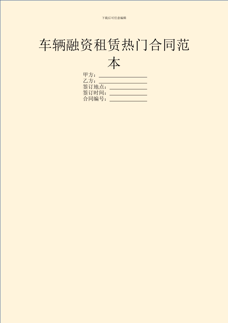 车辆融资租赁热门合同范本_第1页