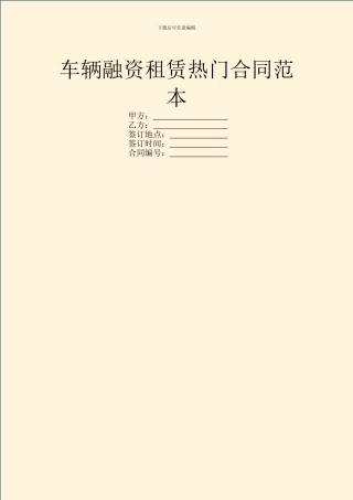 车辆融资租赁热门合同范本