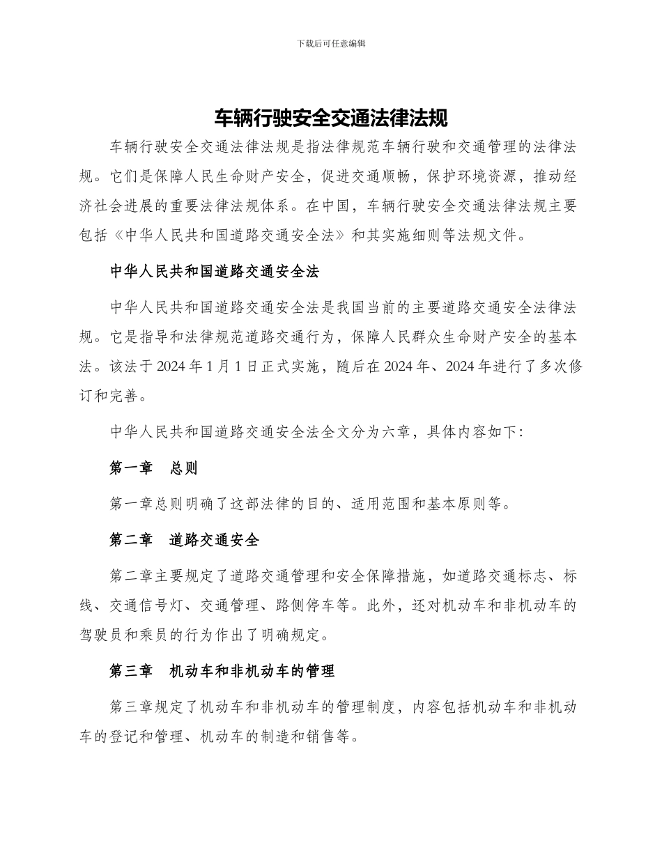 车辆行驶安全交通法律法规_第1页