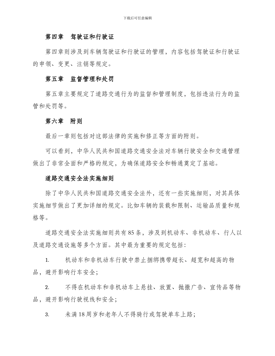 车辆行驶安全交通法律法规_第2页