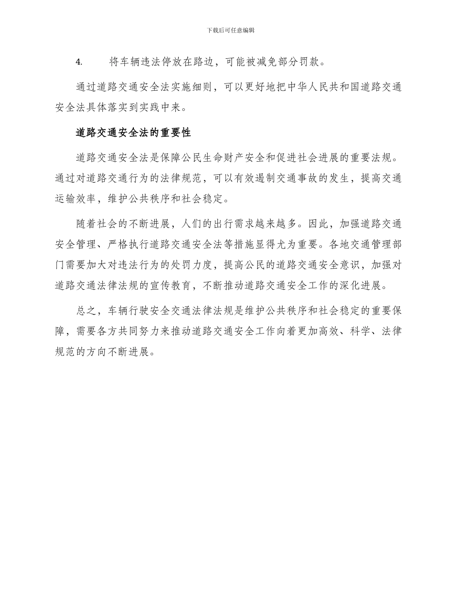 车辆行驶安全交通法律法规_第3页