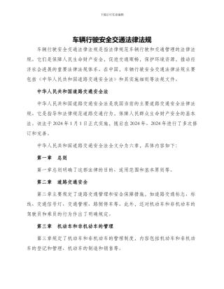 车辆行驶安全交通法律法规