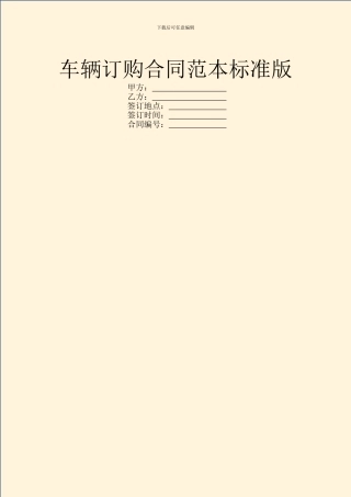 车辆订购合同范本标准版