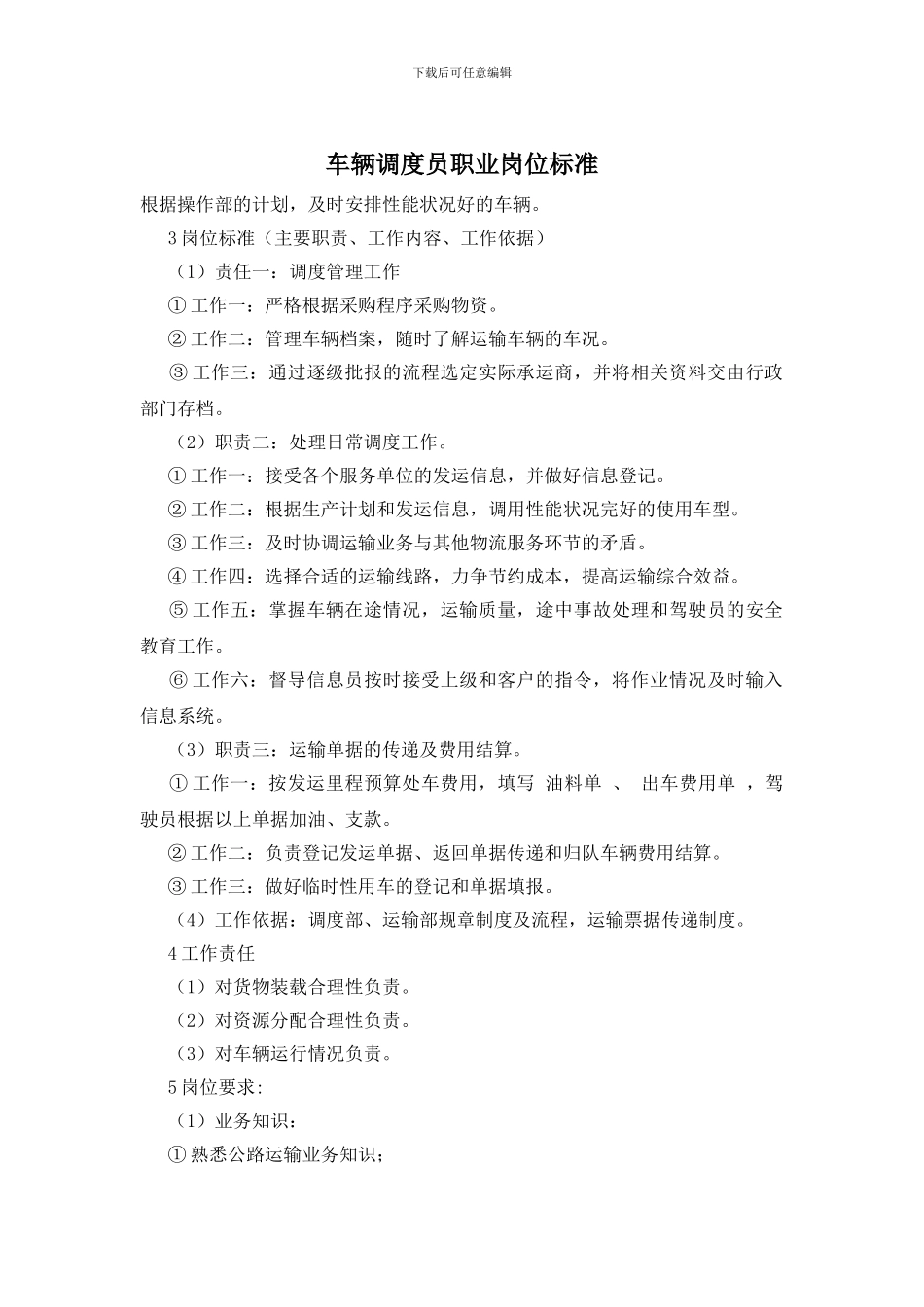 车辆调度员职业岗位标准_第1页