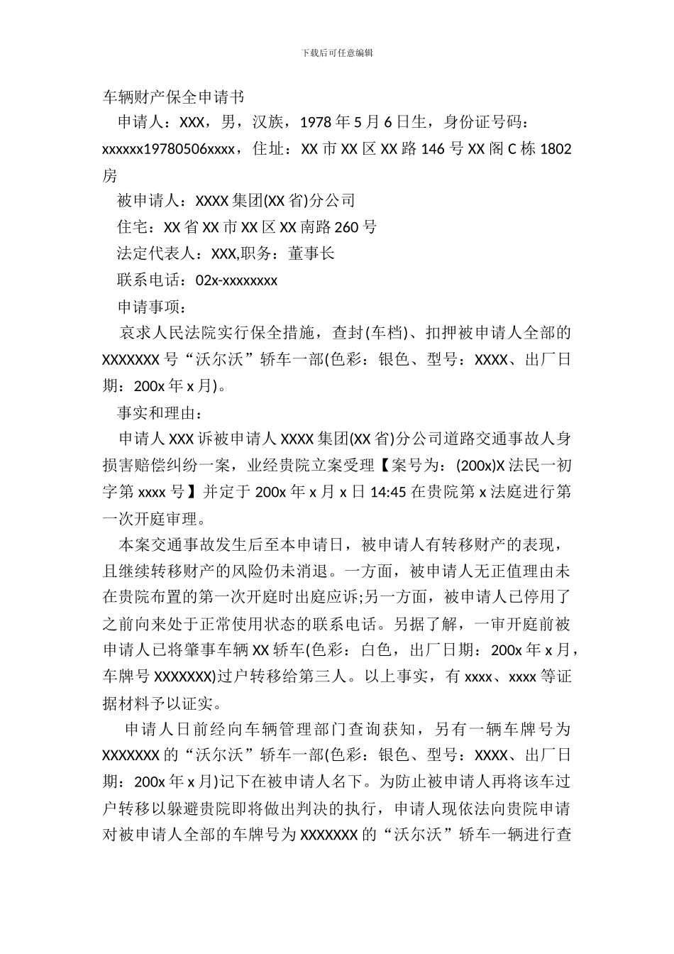 车辆财产保全申请书_第2页