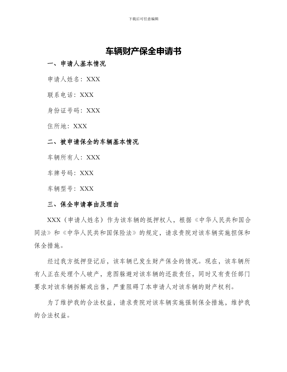 车辆财产保全申请书_第1页