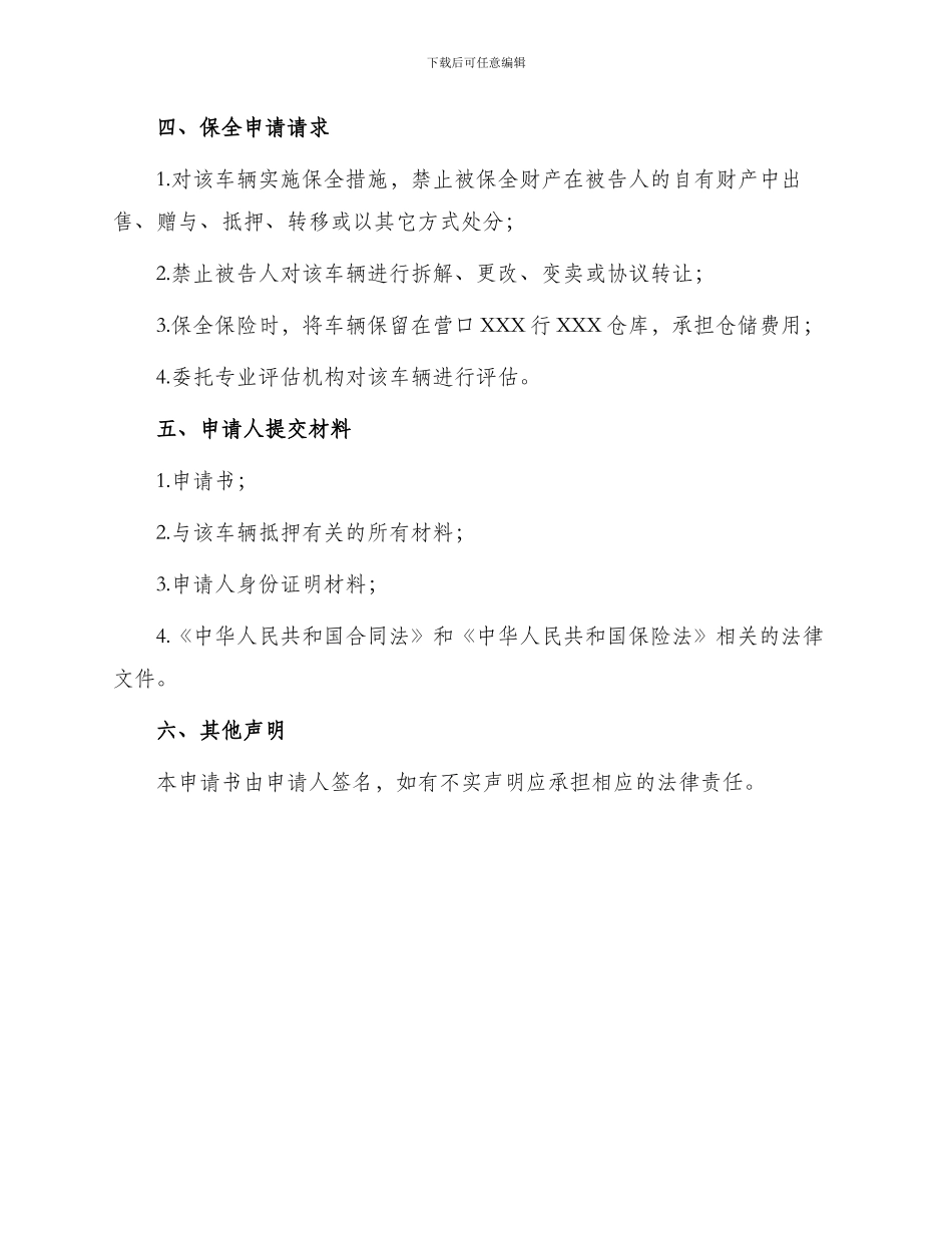 车辆财产保全申请书_第2页