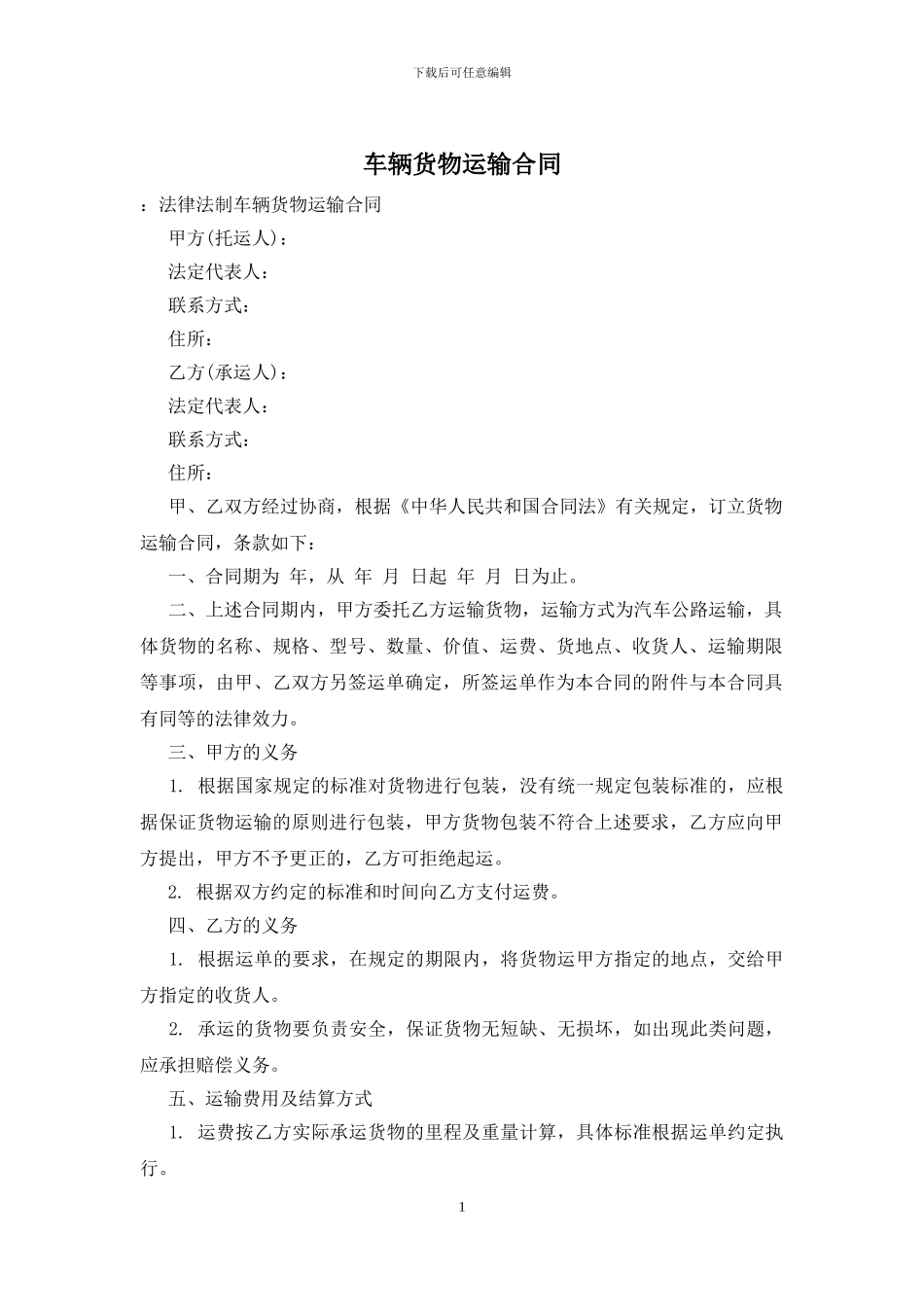 车辆货物运输合同_第1页