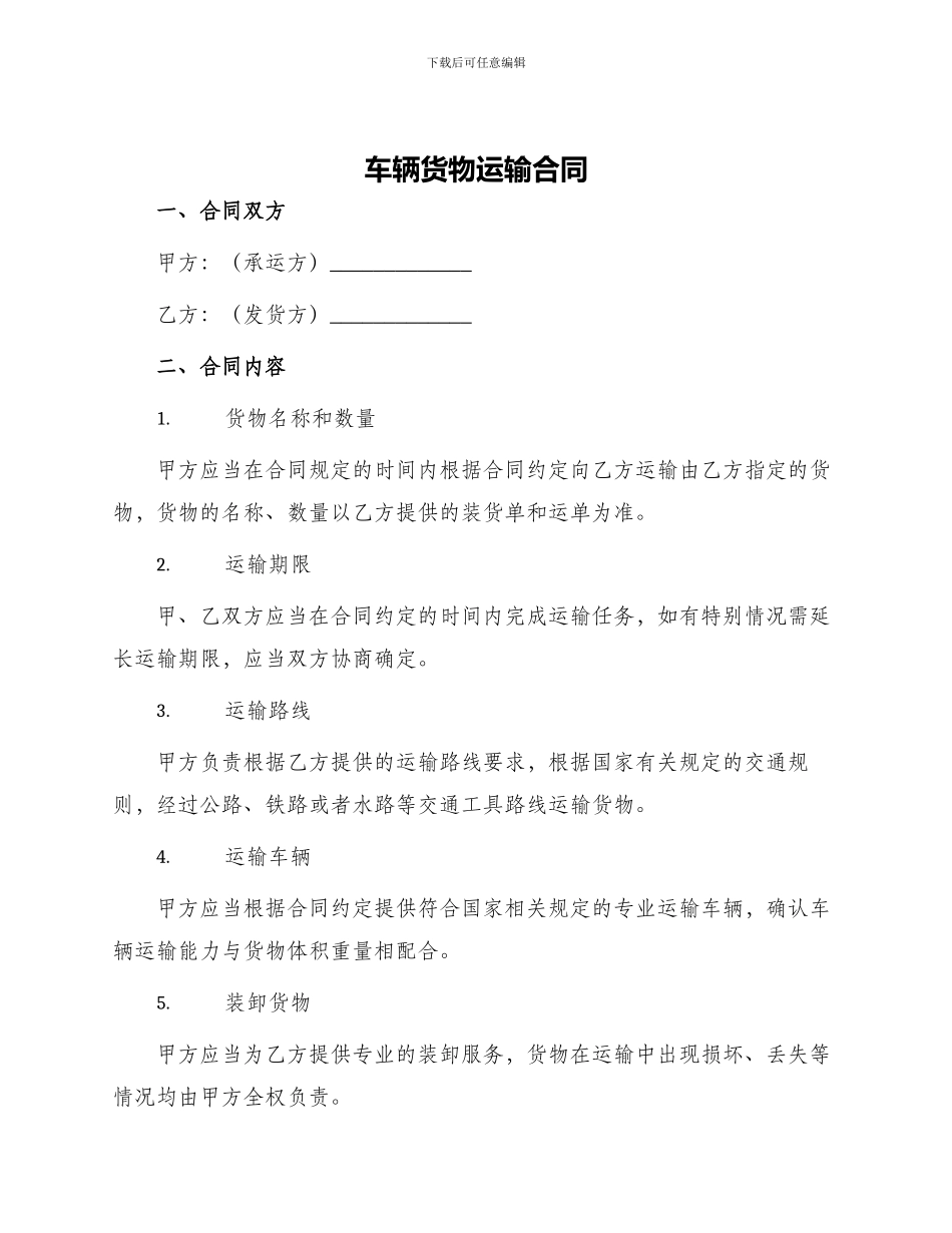 车辆货物运输合同_第1页