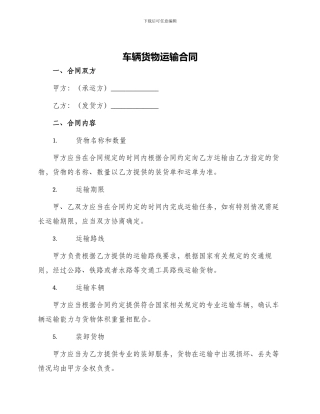 车辆货物运输合同