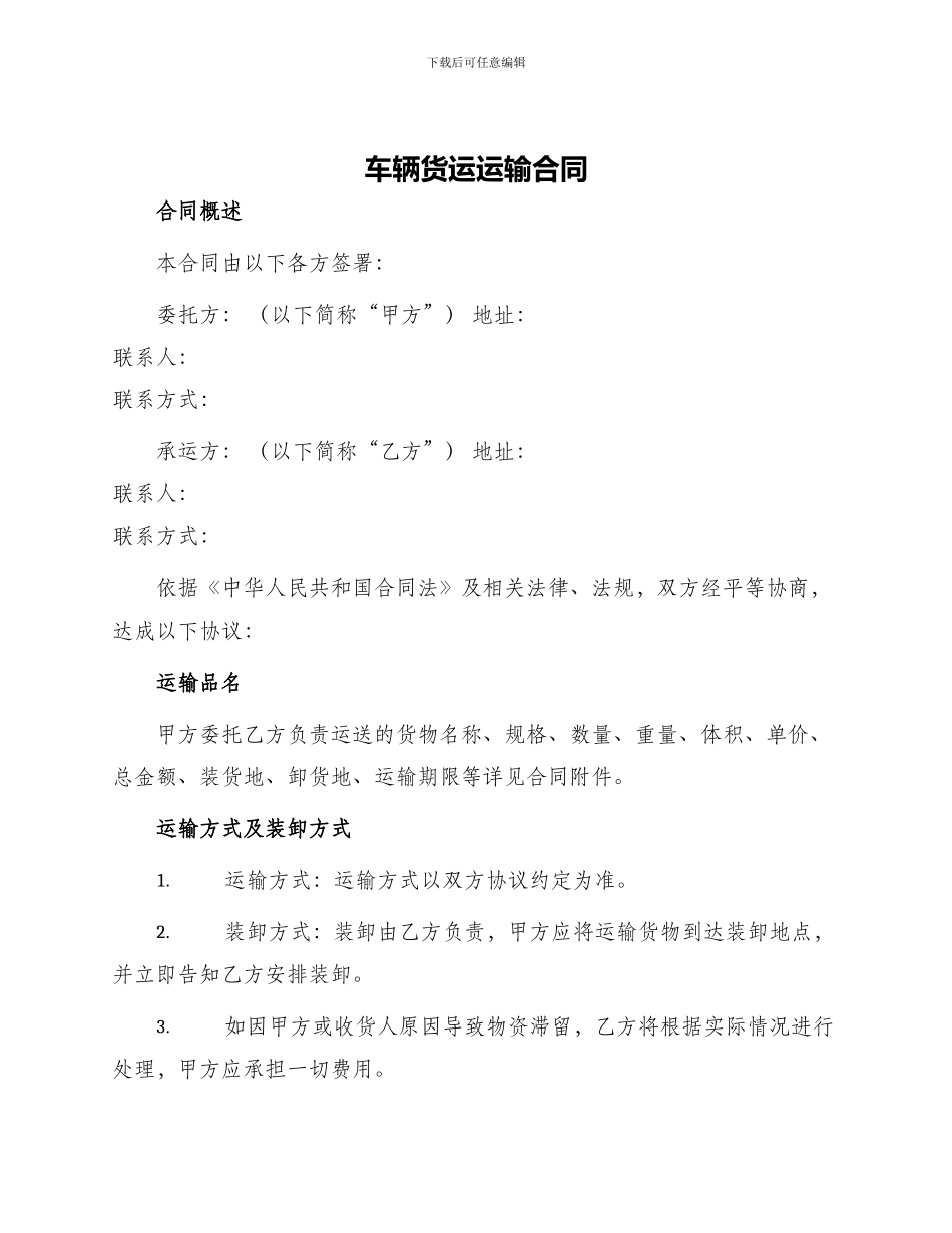 车辆货运运输合同_第1页