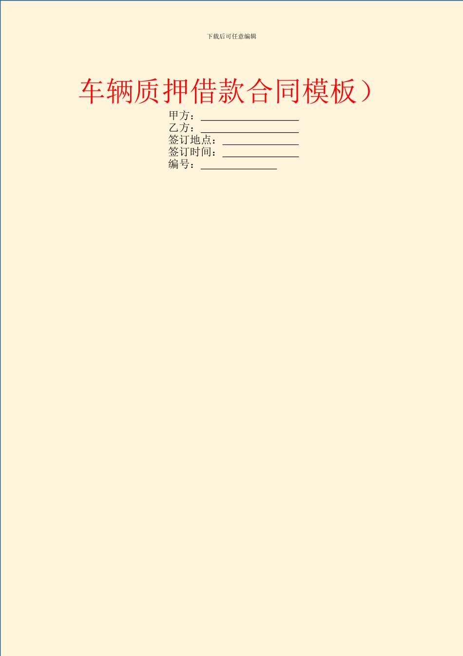 车辆质押借款合同模板)_第1页