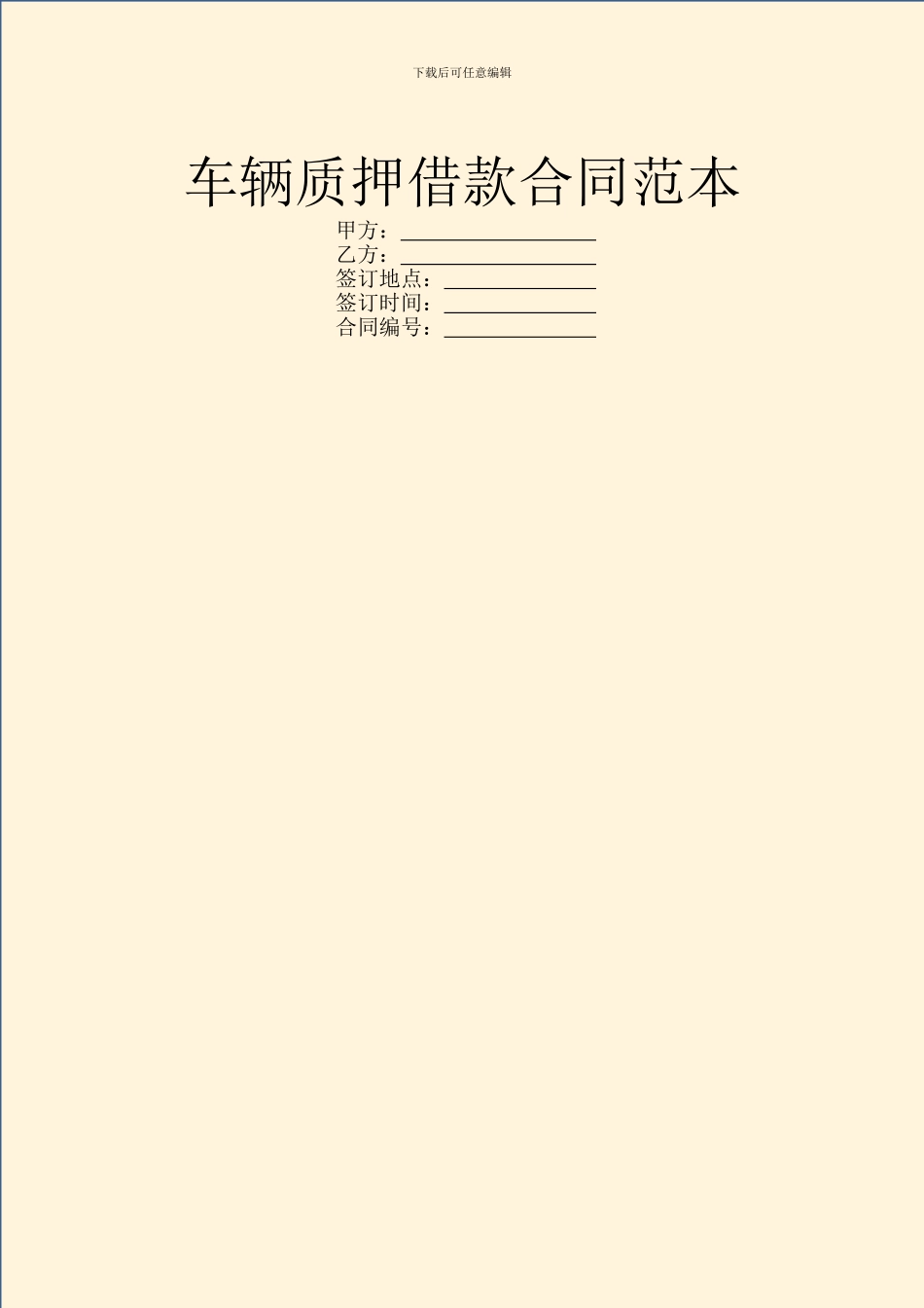 车辆质押借款合同范本_第1页