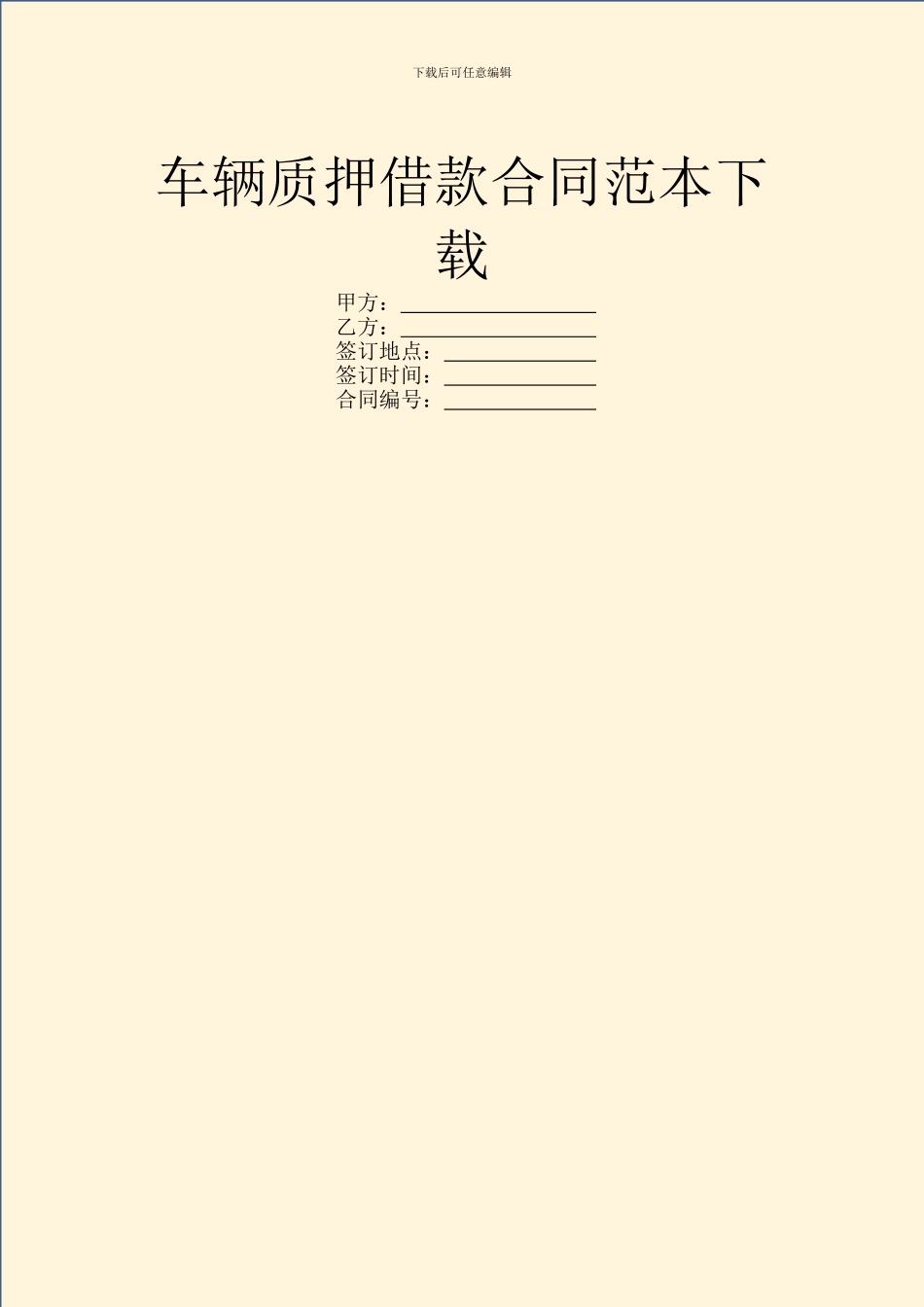 车辆质押借款合同范本下载_第1页