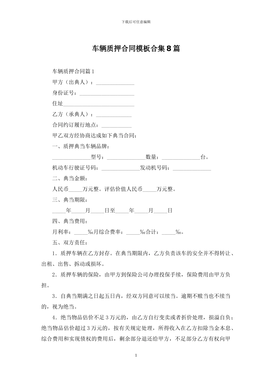 车辆质押合同模板合集8篇_第1页