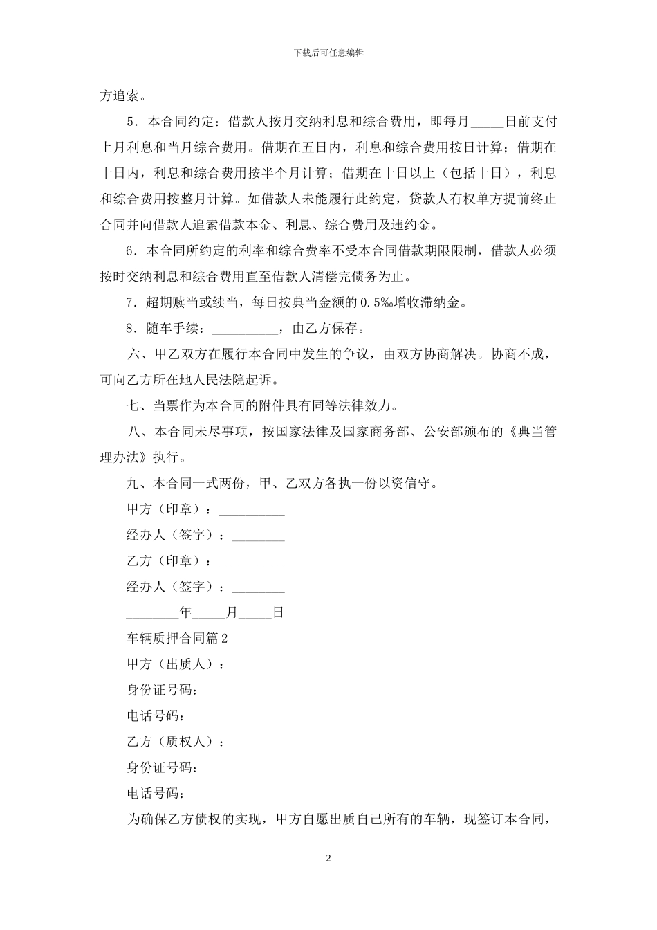车辆质押合同模板合集8篇_第2页