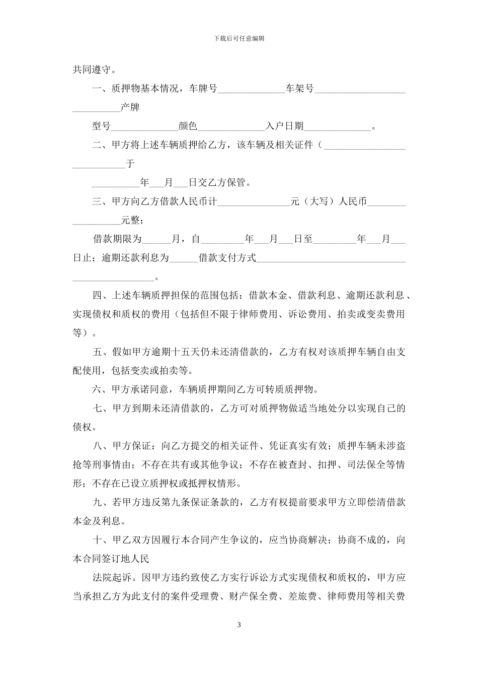 车辆质押合同模板合集8篇_第3页
