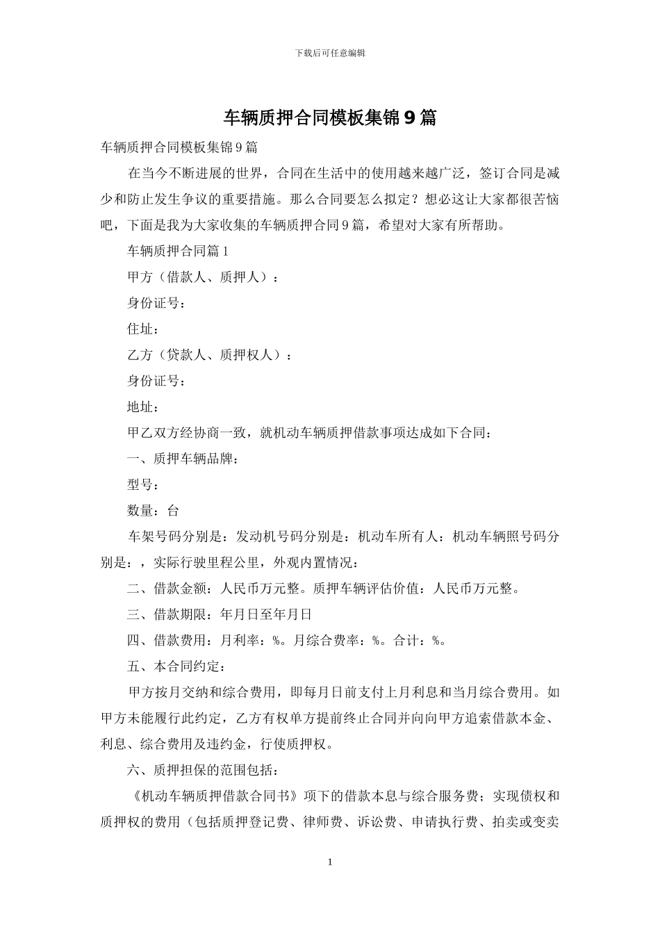 车辆质押合同模板集锦9篇_第1页