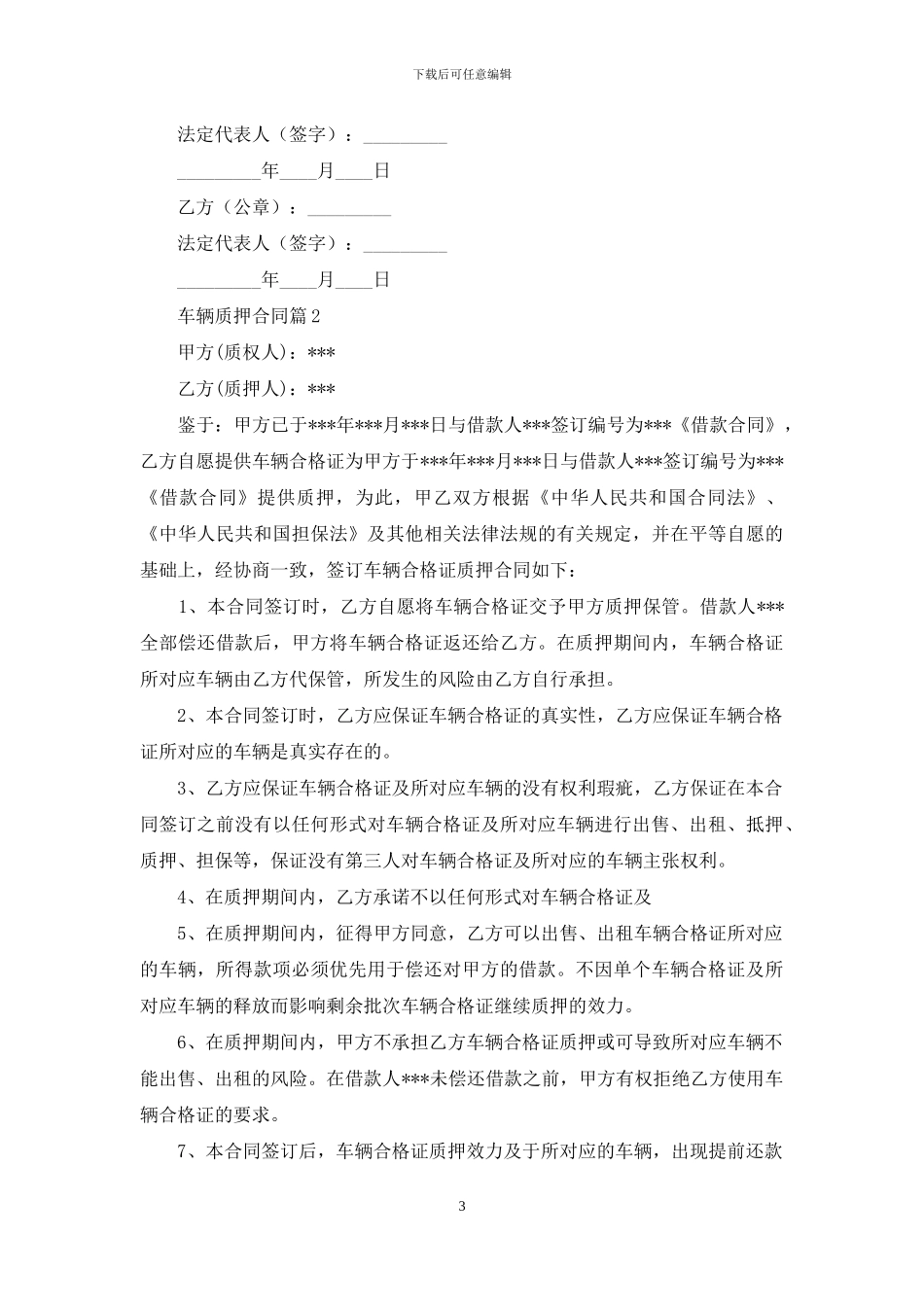 车辆质押合同模板集锦9篇_第3页