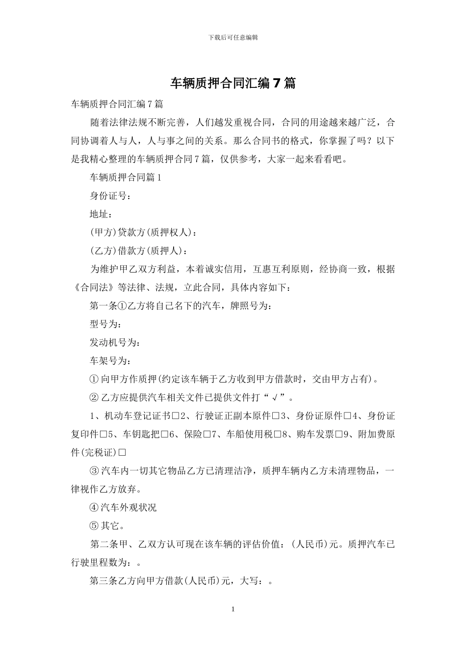 车辆质押合同汇编7篇_第1页