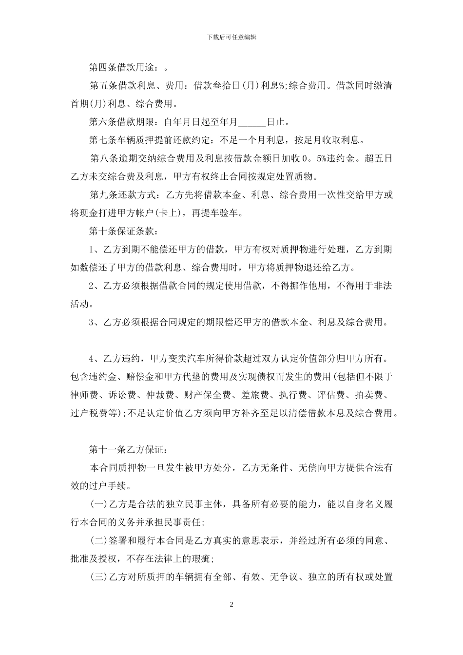 车辆质押合同汇编7篇_第2页