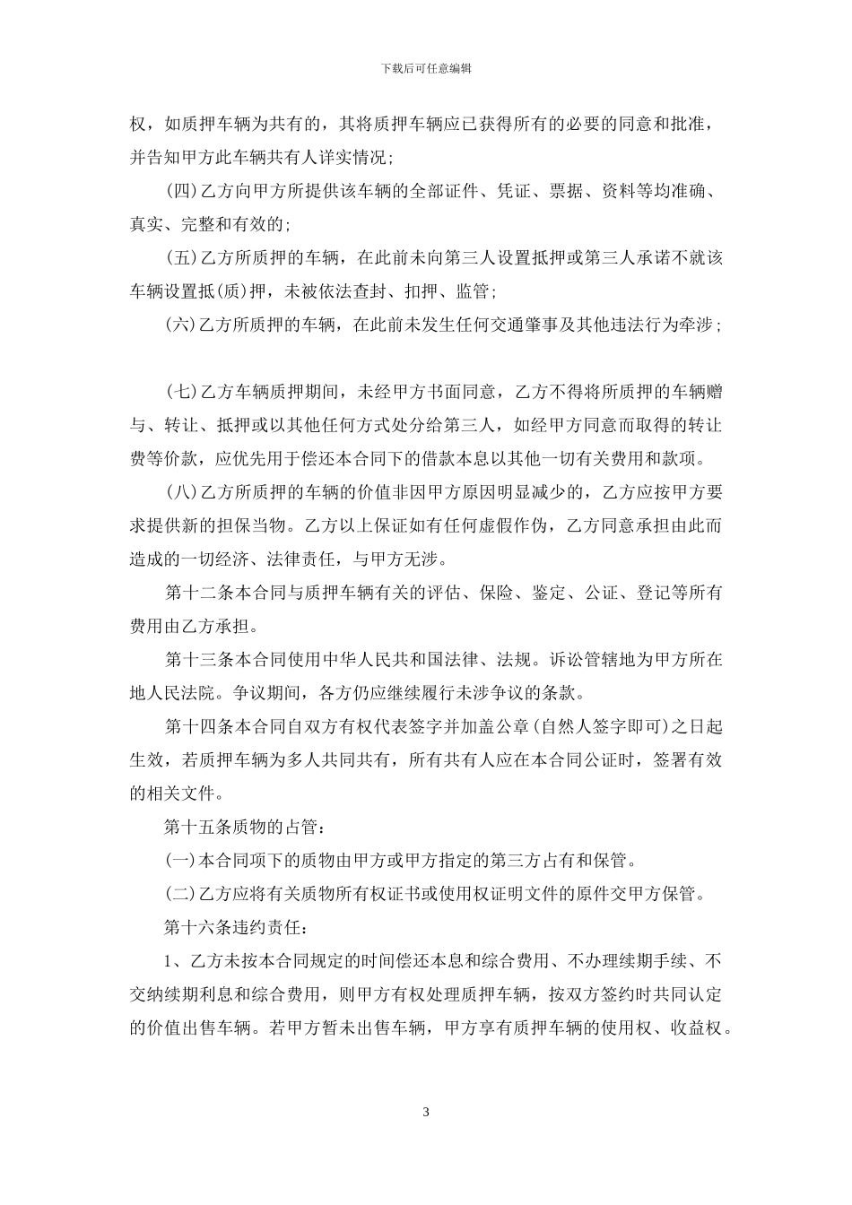 车辆质押合同汇编7篇_第3页