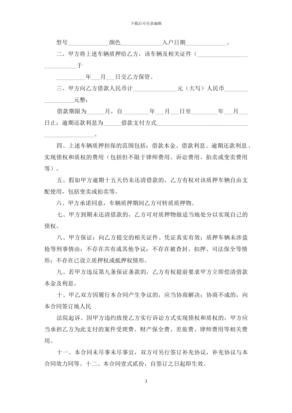 车辆质押合同范文锦集九篇_第3页