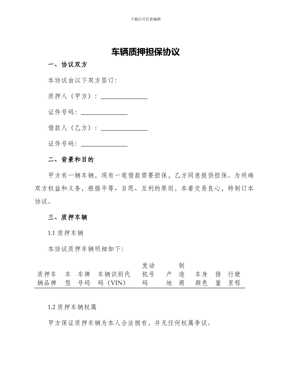车辆质押担保协议_第1页