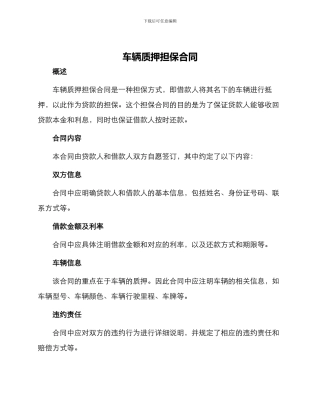 车辆质押担保合同