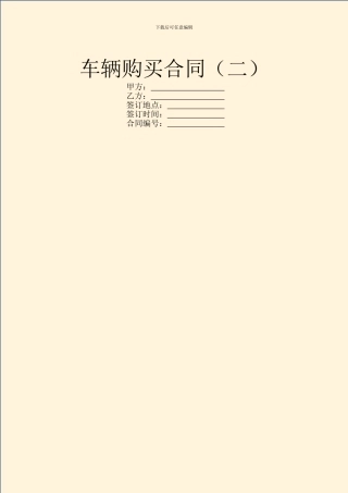 车辆购买合同(二)