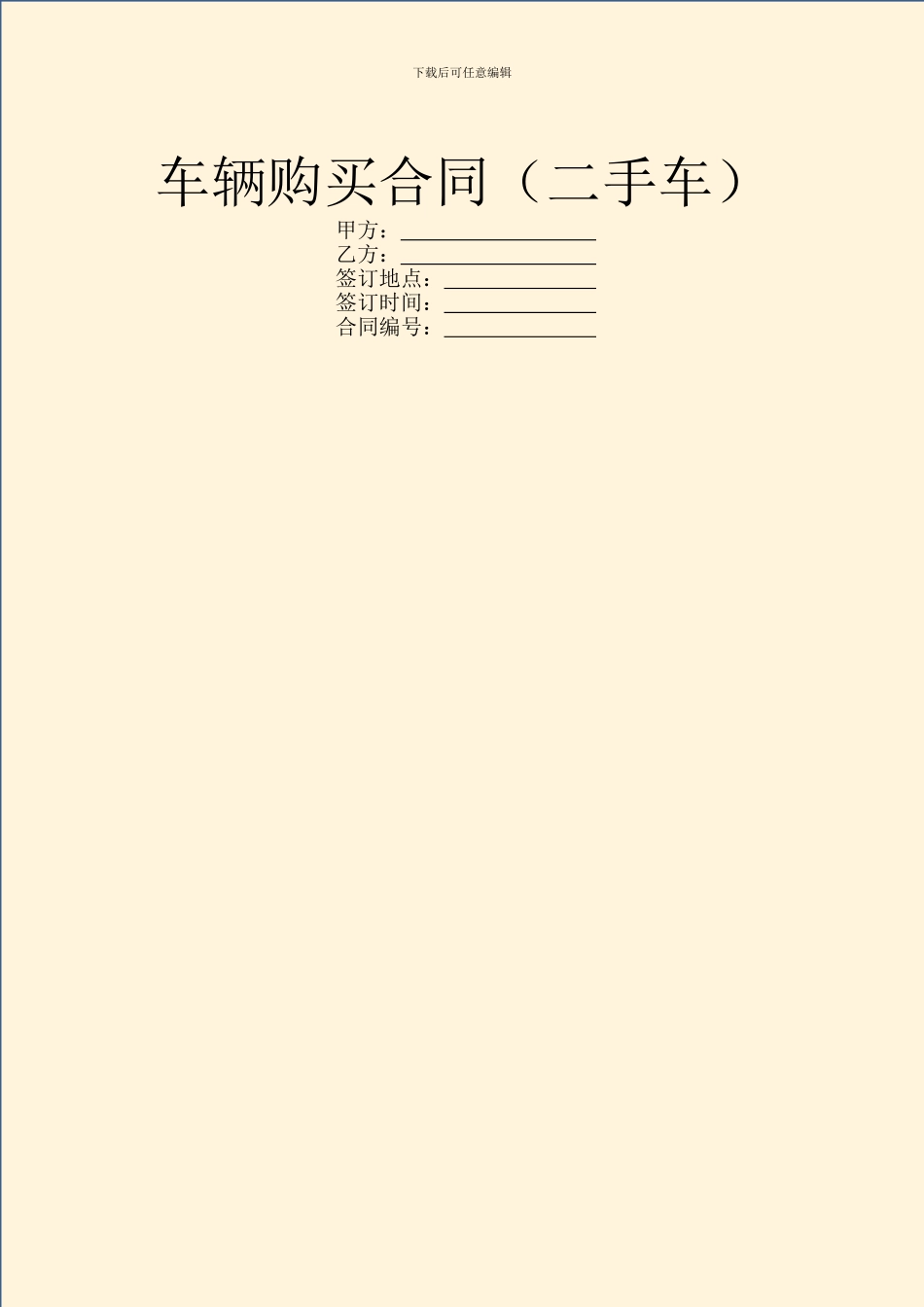 车辆购买合同(二手车)_第1页