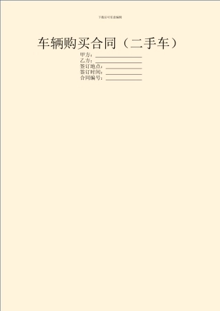 车辆购买合同(二手车)