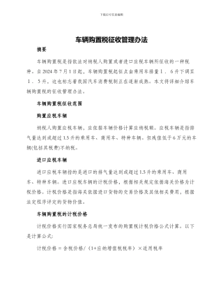 车辆购置税征收管理办法