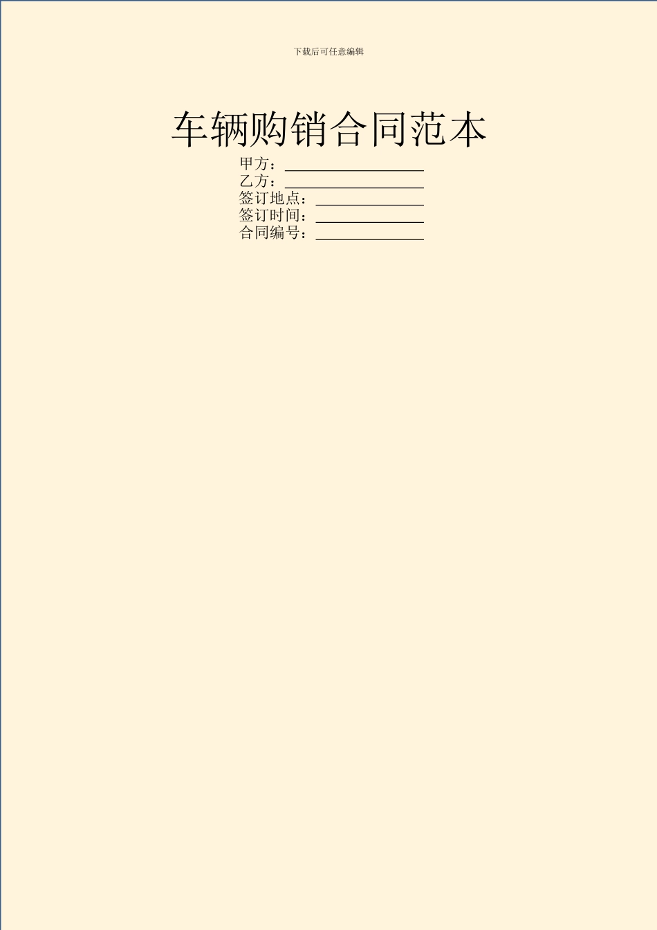 车辆购销合同范本_第1页