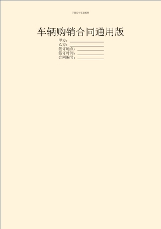 车辆购销合同通用版