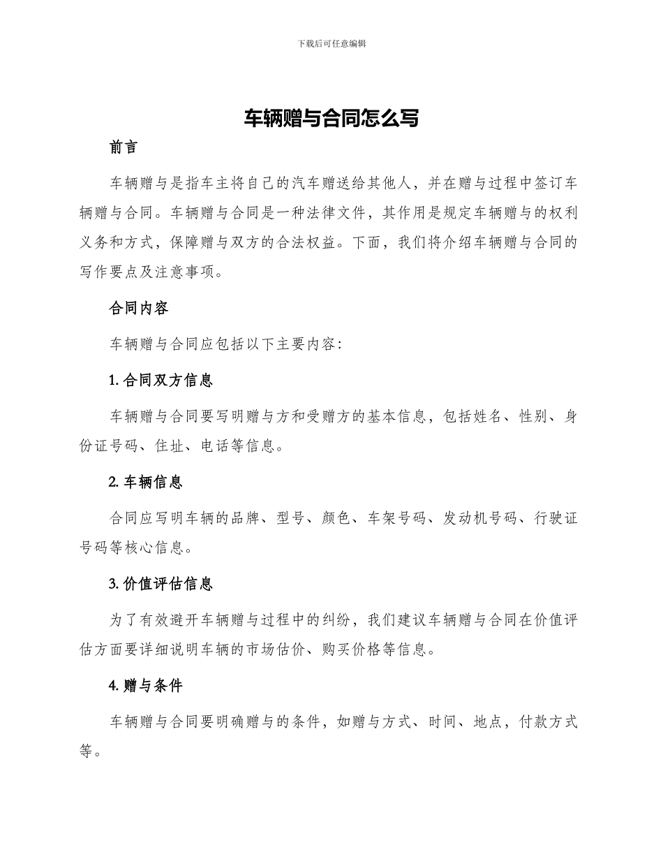 车辆赠与合同怎么写_第1页