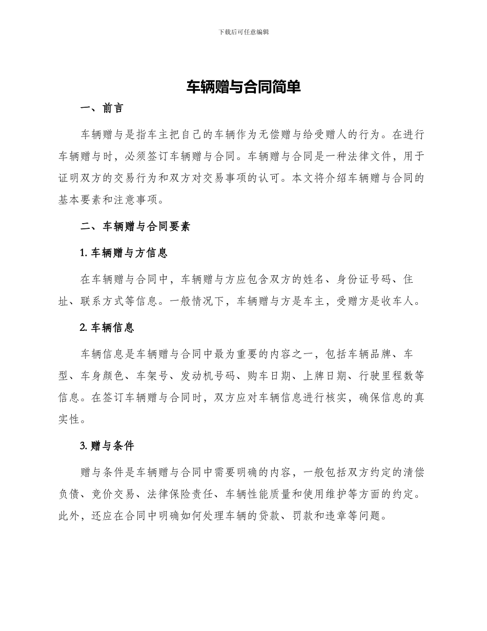 车辆赠与合同简单_第1页