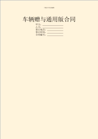 车辆赠与通用版合同
