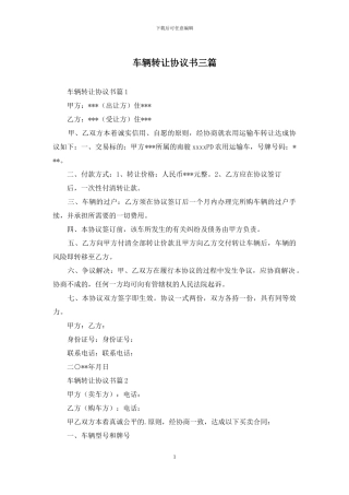车辆转让协议书三篇