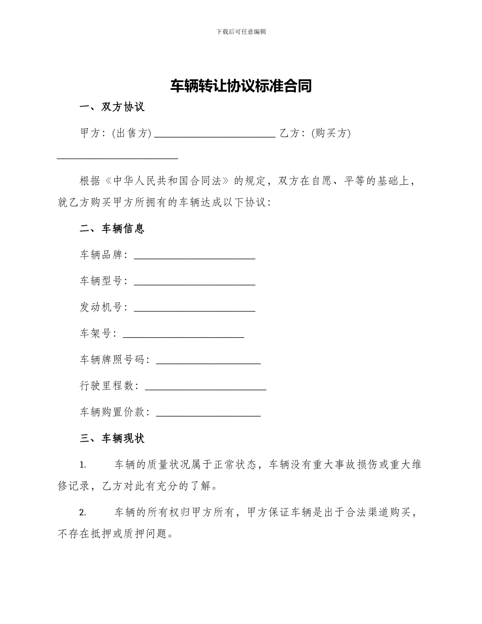 车辆转让协议标准合同_第1页