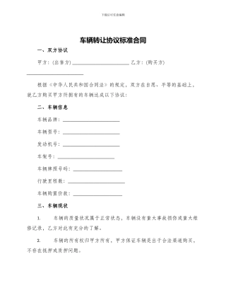 车辆转让协议标准合同