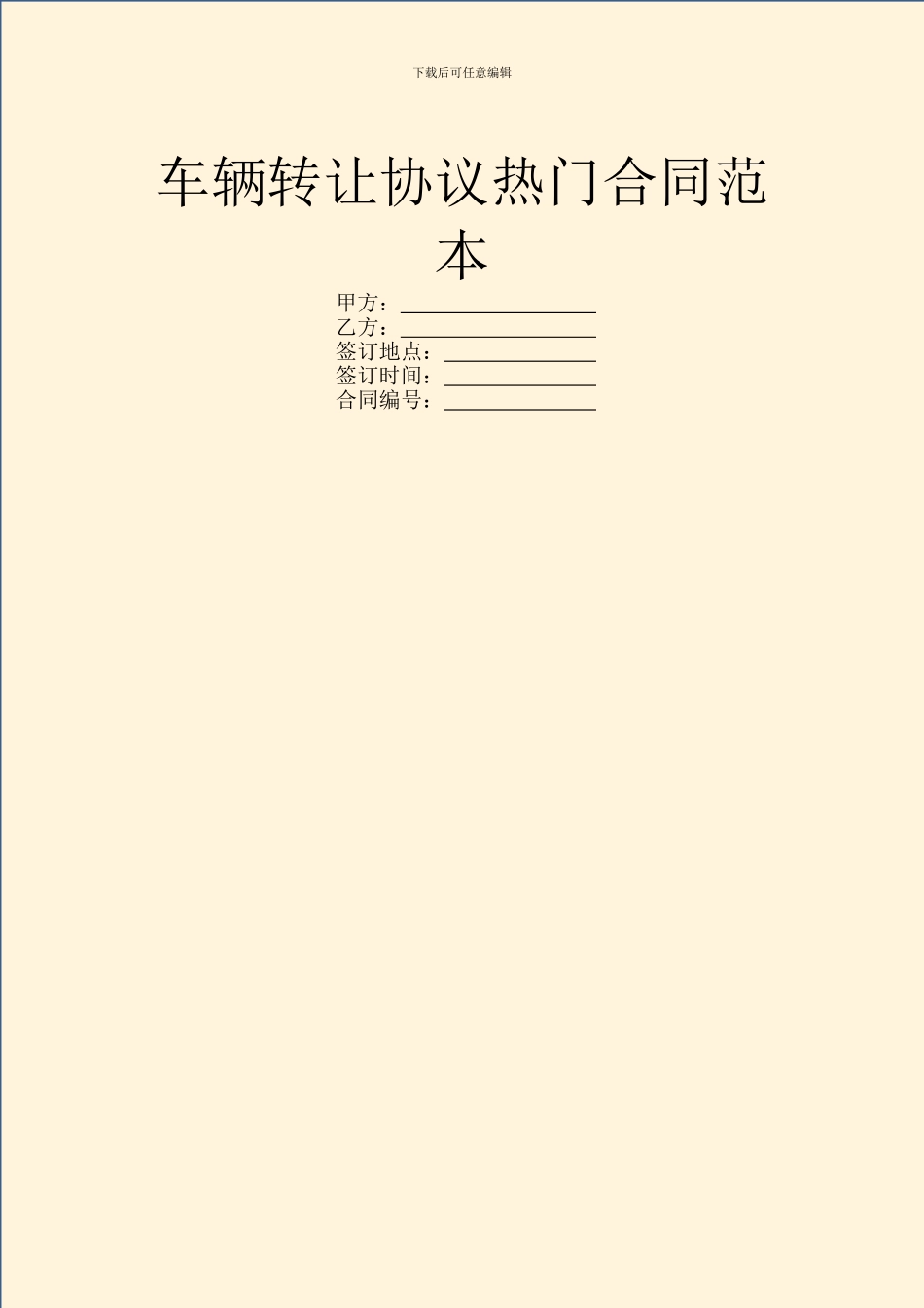 车辆转让协议热门合同范本_第1页